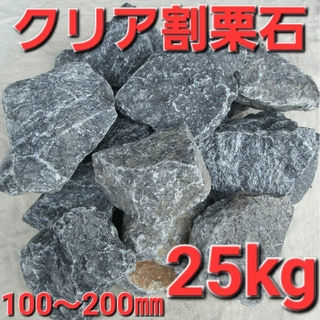 【クリア】  割栗石　岐阜石　庭石　ロックガーデン　ドライガーデン　約25kg
