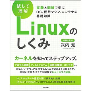 ［試して理解］Linuxのしくみ　―実験と図解で学ぶOS、仮想マシン、コンテナの基礎知識【増補改訂版】／武内 覚