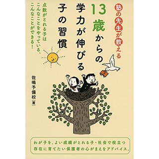 塾の先生が教える 13歳からの学力が伸びる子の習慣／佐鳴予備校(住まい/暮らし/子育て)