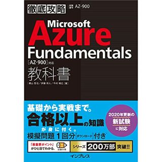 (模擬問題付き)徹底攻略 Microsoft Azure Fundamentals教科書[AZ-900]対応／横山 哲也、伊藤 将人、今村 靖広(コンピュータ/IT)