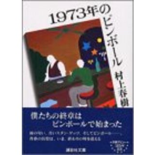 1973年のピンボール (講談社文庫)／村上 春樹(文学/小説)