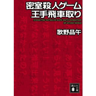 密室殺人ゲーム王手飛車取り (講談社文庫)／歌野 晶午(文学/小説)