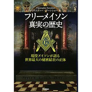 フリーメイソン 真実の歴史／クリストファー・アーンショー(その他)