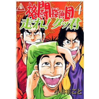 格闘探偵団(4) (イブニングKC)／小林 まこと(その他)