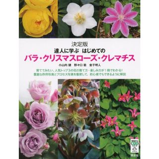 はじめてのバラ・クリスマスローズ・クレマチス 決定版 達人に学ぶ (今日から使えるシリーズ(実用))／小山内 健、野々口 稔、金子 明人(住まい/暮らし/子育て)