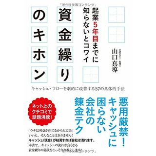 起業5年目までに知らないとコワイ 資金繰りのキホン／山口 真導(ビジネス/経済)