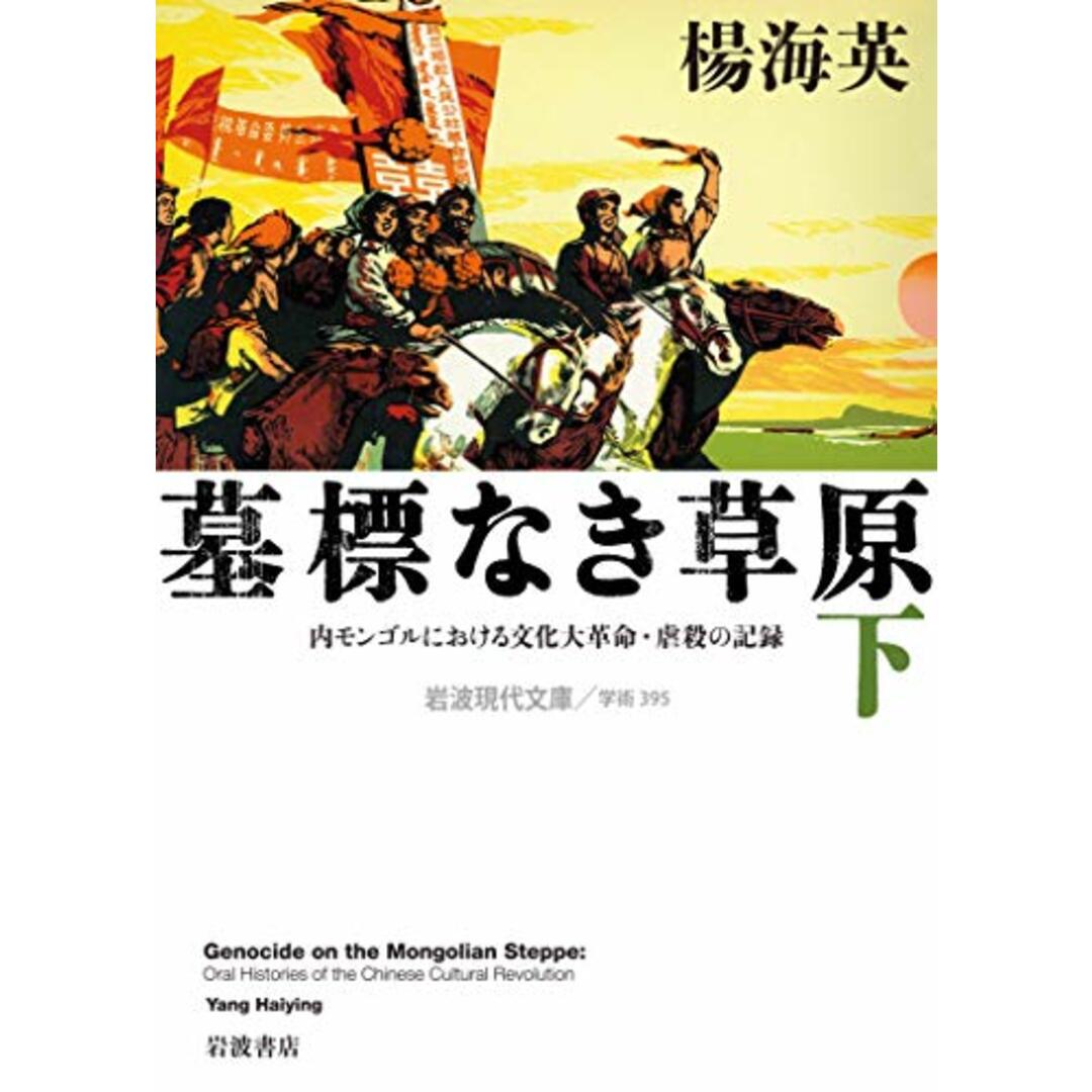 墓標なき草原――内モンゴルにおける文化大革命・虐殺の記録(下) (岩波現代文庫)／楊 海英 エンタメ/ホビーの本(その他)の商品写真