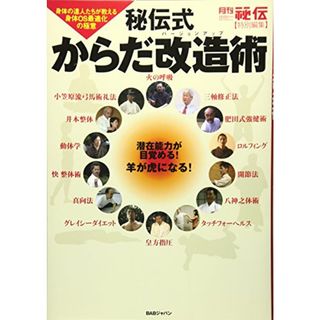 秘伝式からだ改造術: 身体の達人たちが教える身体OS最適化の極意／『秘伝』編集部(趣味/スポーツ/実用)