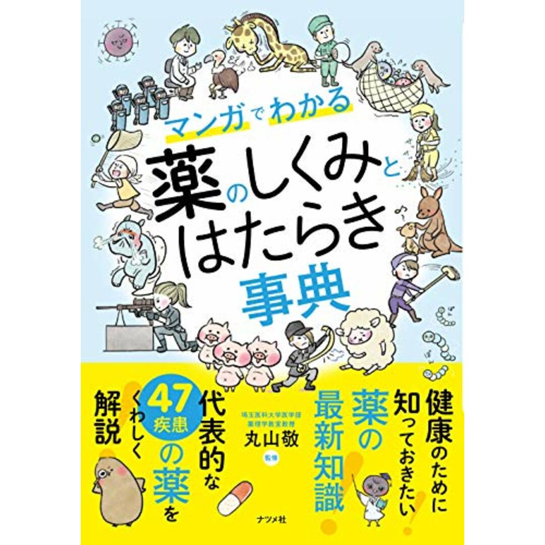 マンガでわかる!薬のしくみとはたらき事典 エンタメ/ホビーの漫画(その他)の商品写真