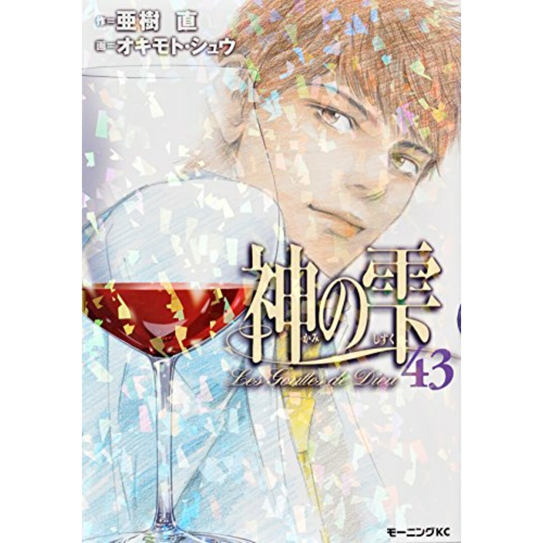 神の雫(43) (モーニング KC)／オキモト・シュウ エンタメ/ホビーの漫画(その他)の商品写真