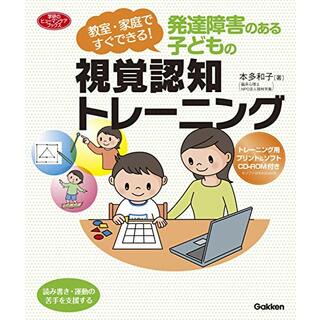 発達障害のある子どもの視覚認知トレーニング―教室・家庭ですぐできる！ (ヒューマンケアブックス)／本多和子(その他)