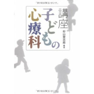 講座 子どもの心療科／杉山 登志郎(住まい/暮らし/子育て)