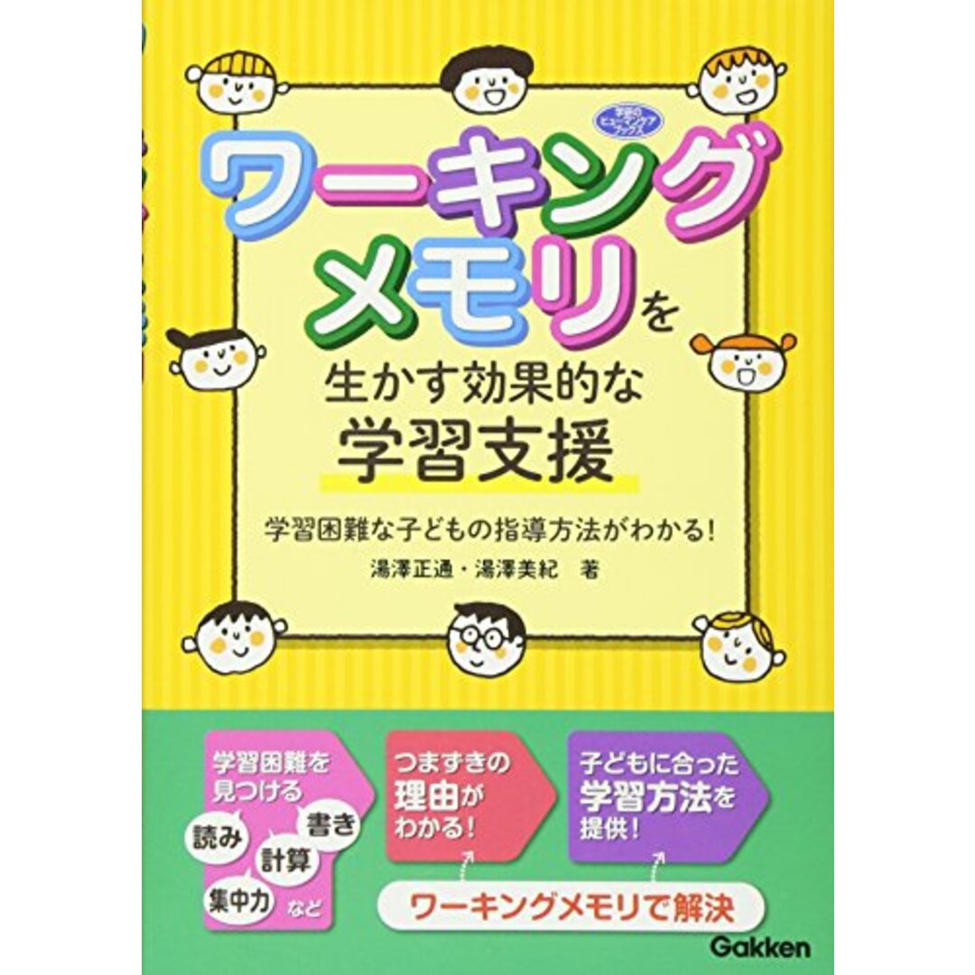 ワーキングメモリを生かす効果的な学習支援―学習困難な子どもの指導方法がわかる！ (学研のヒューマンケアブックス)／湯澤正通、湯澤美紀 エンタメ/ホビーの本(その他)の商品写真