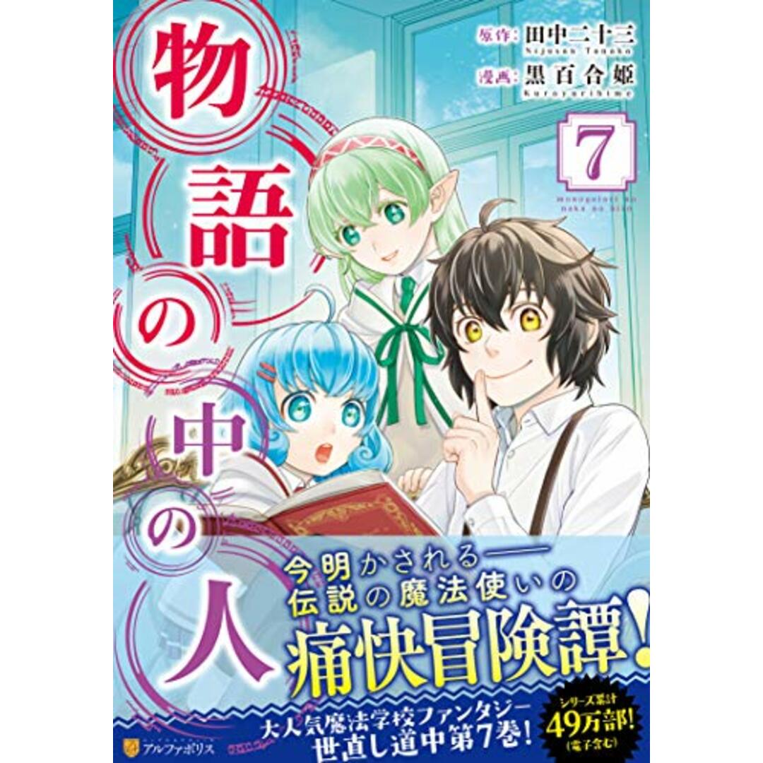 物語の中の人 (7) (アルファポリスCOMICS) エンタメ/ホビーの漫画(その他)の商品写真