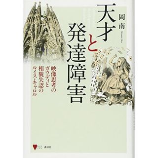 天才と発達障害 映像思考のガウディと相貌失認のルイス・キャロル (こころライブラリー)／岡 南(その他)