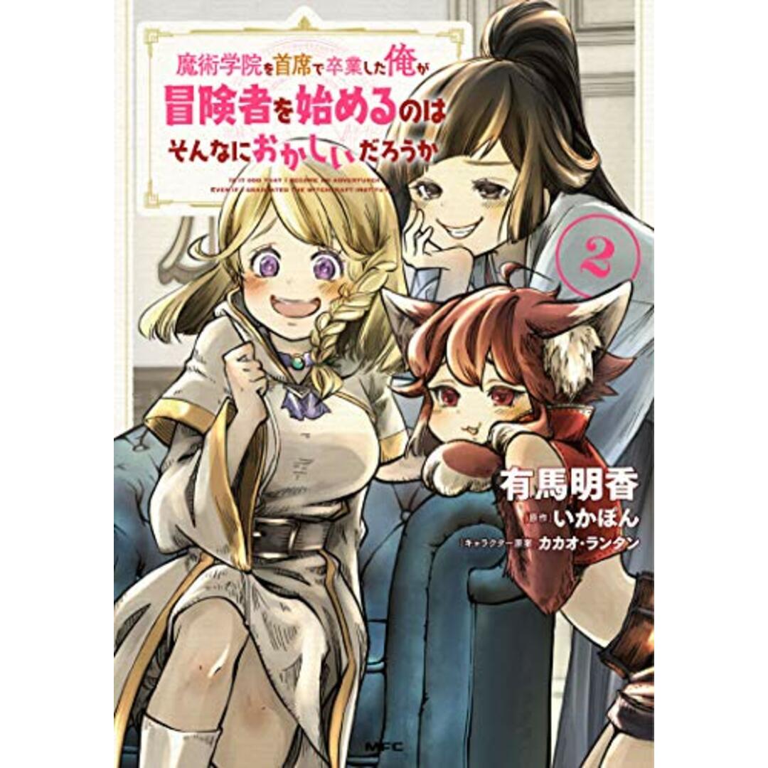 魔術学院を首席で卒業した俺が冒険者を始めるのはそんなにおかしいだろうか 2 (MFC)／有馬 明香 エンタメ/ホビーの漫画(その他)の商品写真