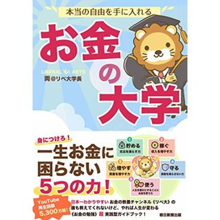 本当の自由を手に入れる お金の大学／両＠リベ大学長(ビジネス/経済)