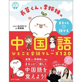 長草くんと李姉妹の まるっと話せる中国語／李姉妹(その他)