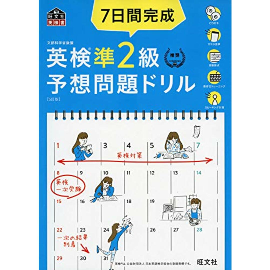 【CD2枚付・音声アプリ対応】7日間完成 英検準2級 予想問題ドリル 5訂版 (旺文社英検書) エンタメ/ホビーの本(資格/検定)の商品写真