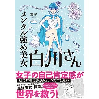 メンタル強め美女白川さん (メディアファクトリーのコミックエッセイ)／獅子(その他)