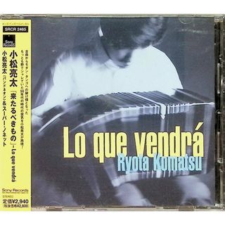 「来たるべきもの」～Lo Que Vendra / 小松亮太 (CD)(クラシック)