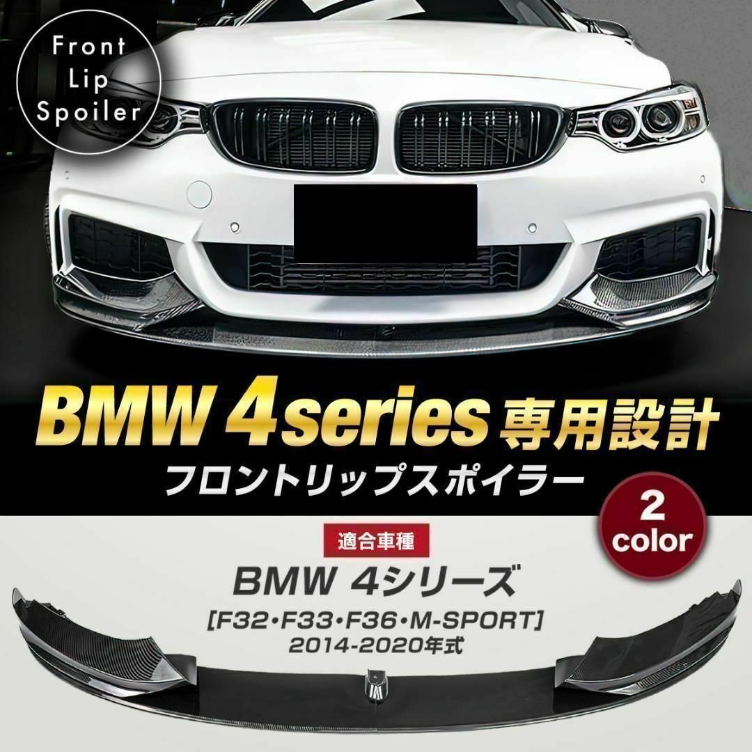 BMW F32 F33 F36 M-SPORTスポーツ フロントリップスポイラー 自動車/バイクの自動車(車種別パーツ)の商品写真