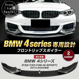 BMW F32 F33 F36 M-SPORTスポーツ フロントリップスポイラー(車種別パーツ)