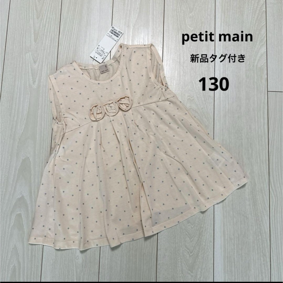 petit main(プティマイン)の【新品タグ付】ラメドットお花チュニック 130（ピンク） キッズ/ベビー/マタニティのキッズ服女の子用(90cm~)(Tシャツ/カットソー)の商品写真