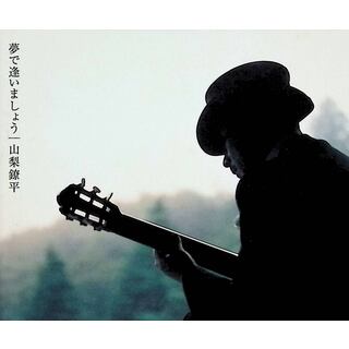夢で逢いましょう / 山梨鐐平 (CD)(クラシック)