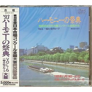 【新品未開封】ハーモニーの祭典’93 第46回全日本合唱コンクール全国大会 Vol.6 / 一般A・Bグループ 大阪 (CD)(クラシック)