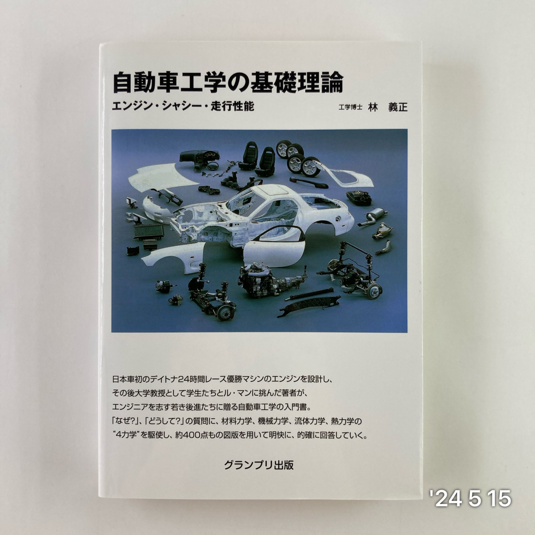 自動車工学の基礎理論 エンタメ/ホビーの本(科学/技術)の商品写真