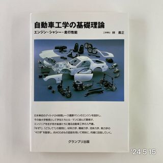 自動車工学の基礎理論(科学/技術)