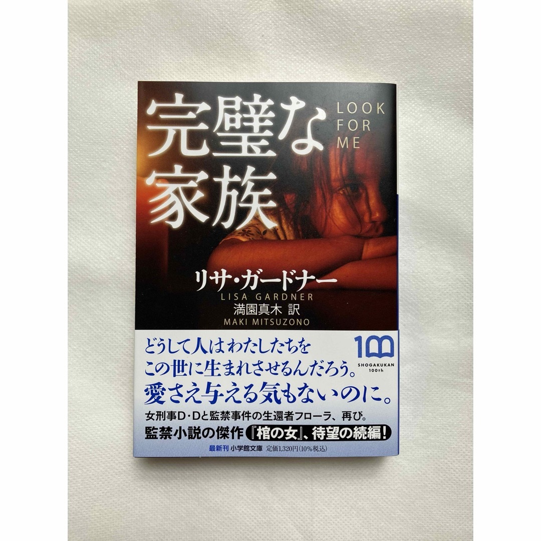 完璧な家族 エンタメ/ホビーの本(文学/小説)の商品写真