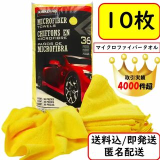 【10枚】 マイクロファイバー タオル コストコ 洗車 掃除 安い ばら売り(メンテナンス用品)