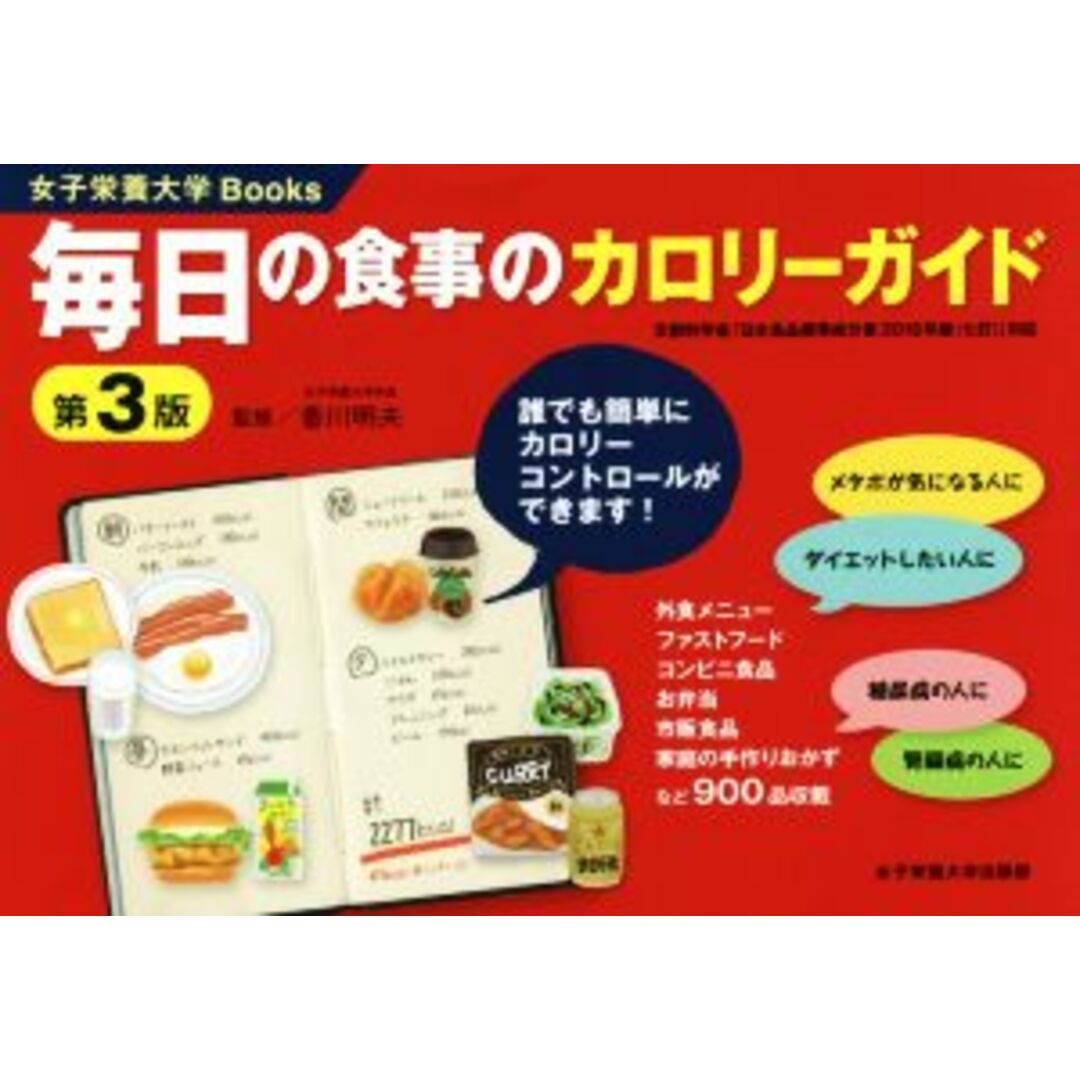 毎日の食事のカロリーガイド　第３版 文部科学省「日本食品標準成分表２０１５年版（七訂）」対応 女子栄養大学Ｂｏｏｋｓ／香川明夫 エンタメ/ホビーの本(健康/医学)の商品写真