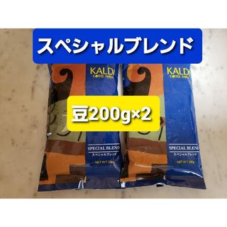 カルディ(KALDI)のKALDIカルディ 　スペシャルブレンド　　　　　　　コーヒー豆200g × 2(コーヒー)