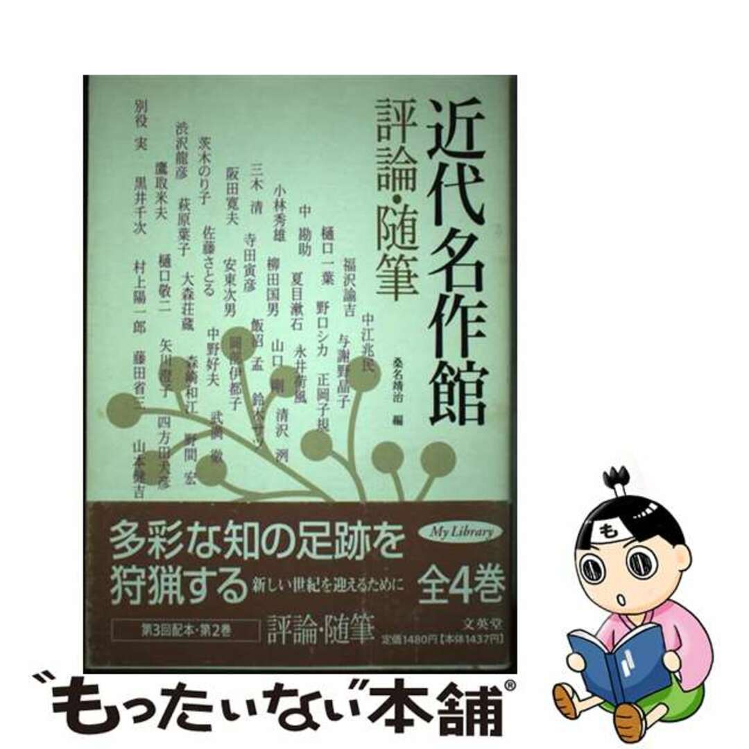 【中古】 近代名作館 ２/文英堂/桑名靖治 エンタメ/ホビーのエンタメ その他(その他)の商品写真