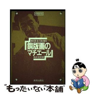 【中古】 銅版画のマチエール 増補新版/美術出版社/駒井哲郎(趣味/スポーツ/実用)