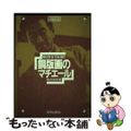 【中古】 銅版画のマチエール 増補新版/美術出版社/駒井哲郎