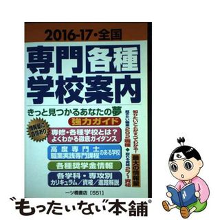 【中古】 全国専門・各種学校案内 ２０１６ー１７/一ツ橋書店/専門・各種学校研究会(語学/参考書)