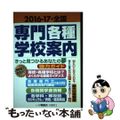 【中古】 全国専門・各種学校案内 ２０１６ー１７/一ツ橋書店/専門・各種学校研究