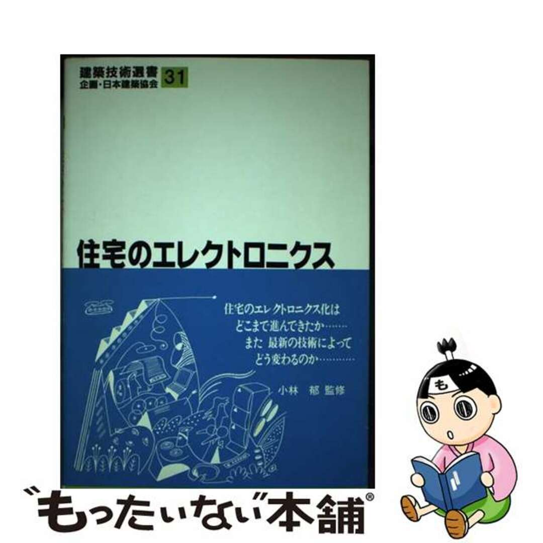 【中古】 住宅のエレクトロニクス/学芸出版社（京都）/小林郁 エンタメ/ホビーの本(科学/技術)の商品写真