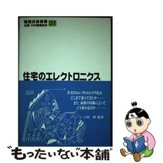 【中古】 住宅のエレクトロニクス/学芸出版社（京都）/小林郁(科学/技術)