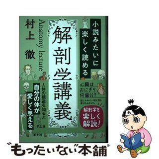 【中古】 小説みたいに楽しく読める解剖学講義/羊土社/村上徹(健康/医学)