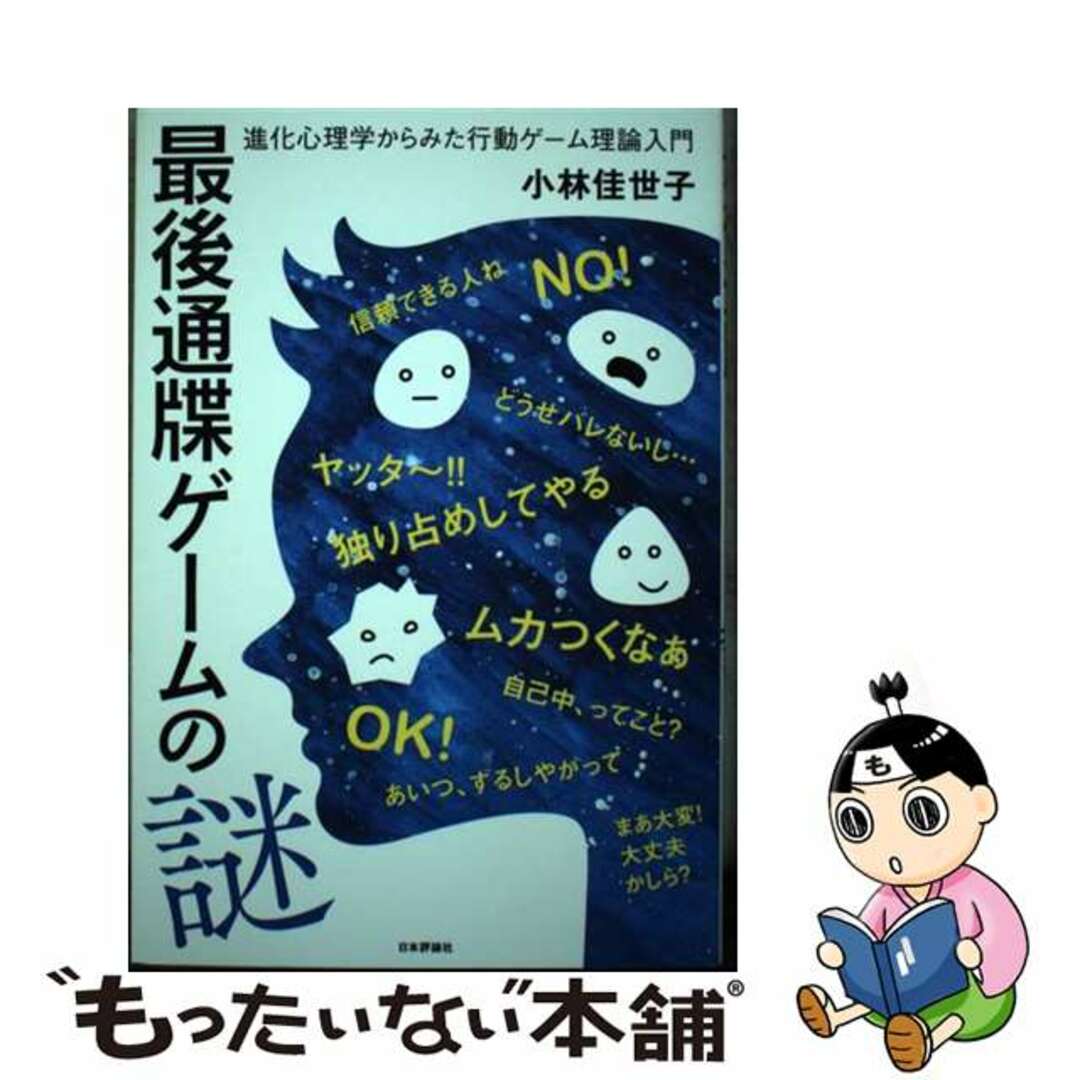 【中古】 最後通牒ゲームの謎 進化心理学からみた行動ゲーム理論入門/日本評論社/小林佳世子 エンタメ/ホビーの本(ビジネス/経済)の商品写真