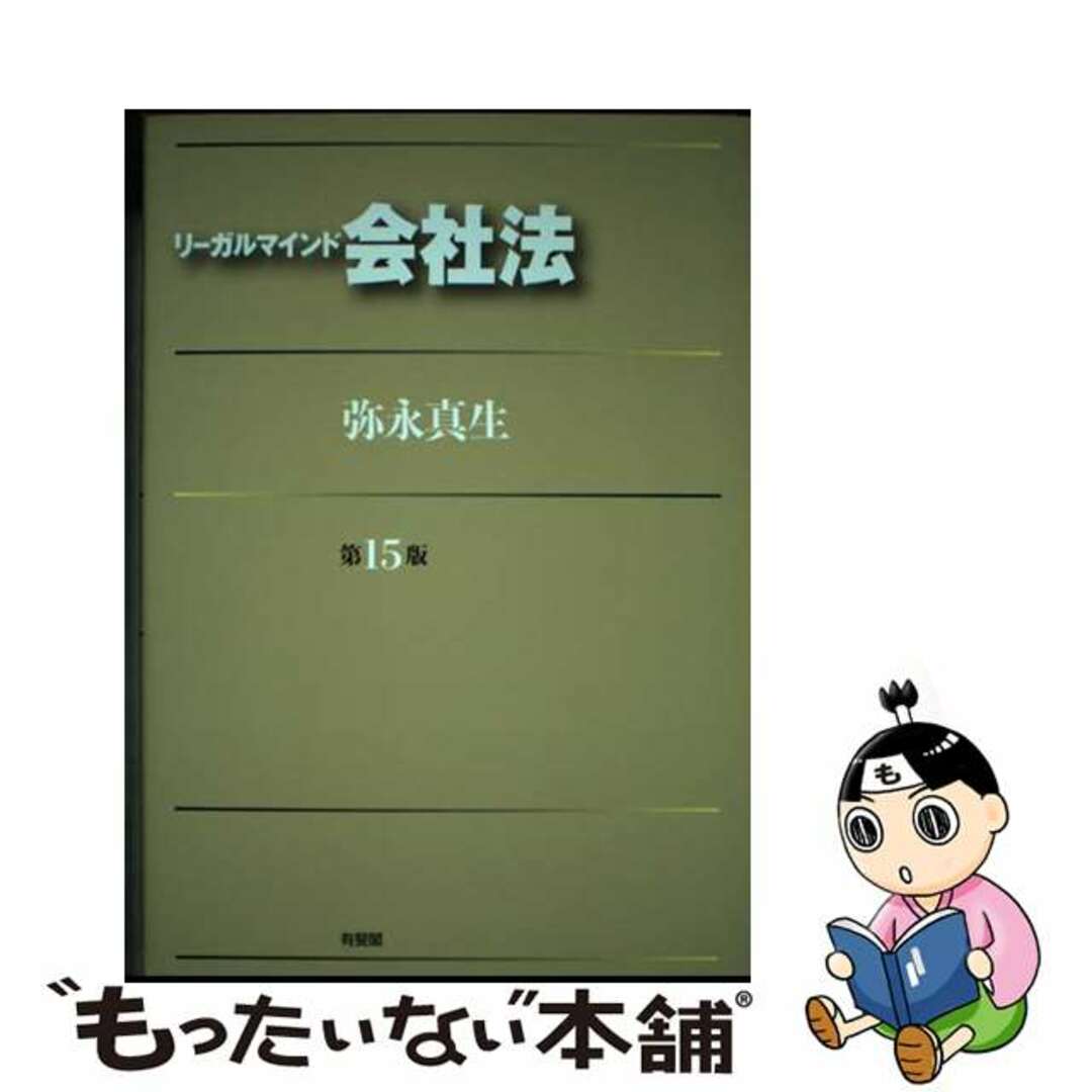 【中古】 リーガルマインド会社法 第15版/有斐閣/弥永真生 エンタメ/ホビーの本(人文/社会)の商品写真