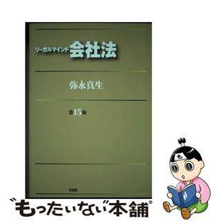 【中古】 リーガルマインド会社法 第１５版/有斐閣/弥永真生(人文/社会)