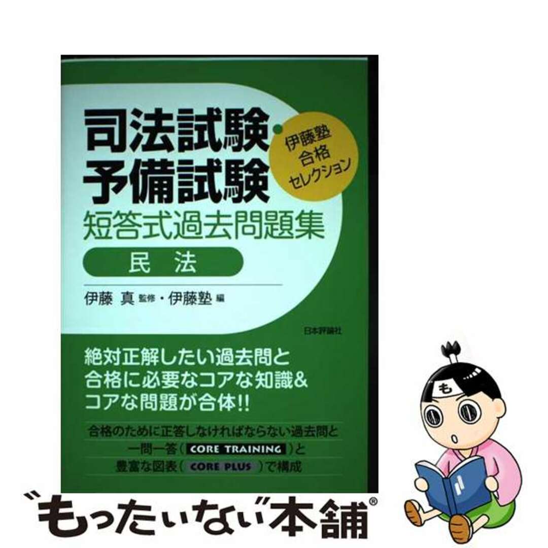 【中古】 司法試験・予備試験短答式過去問題集　民法/日本評論社サービスセンター/伊藤真（法律） エンタメ/ホビーの本(人文/社会)の商品写真