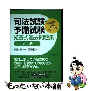 【中古】 司法試験・予備試験短答式過去問題集　民法/日本評論社サービスセンター/伊藤真（法律）(人文/社会)