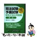 【中古】 司法試験・予備試験短答式過去問題集　民法/日本評論社サービスセンター/